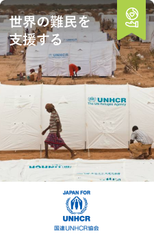 国連UNHCR