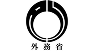 外務省